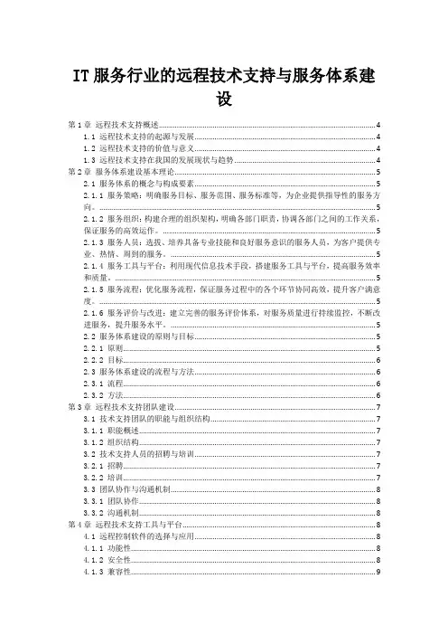 IT服务行业的远程技术支持与服务体系建设