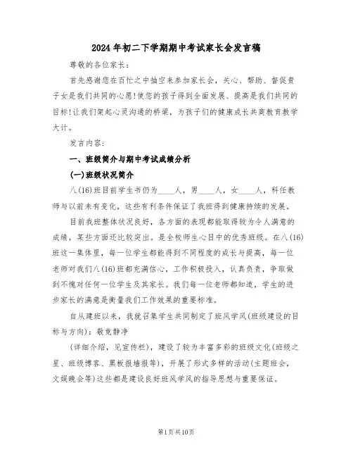 2024年初二下学期期中考试家长会发言稿（二篇）
