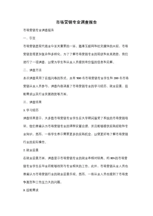 市场营销专业调查报告