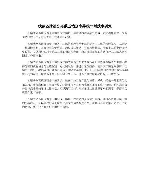 浅谈乙腈法分离碳五馏分中异戊二烯技术研究