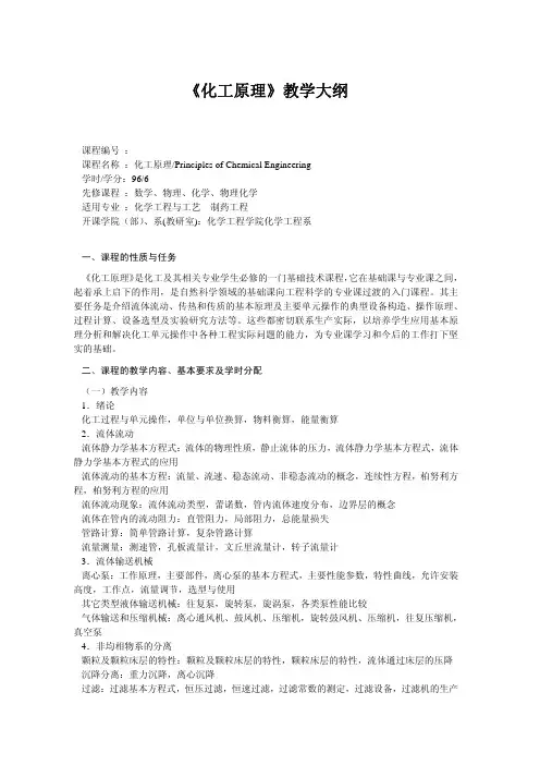 《化工原理》教学大纲