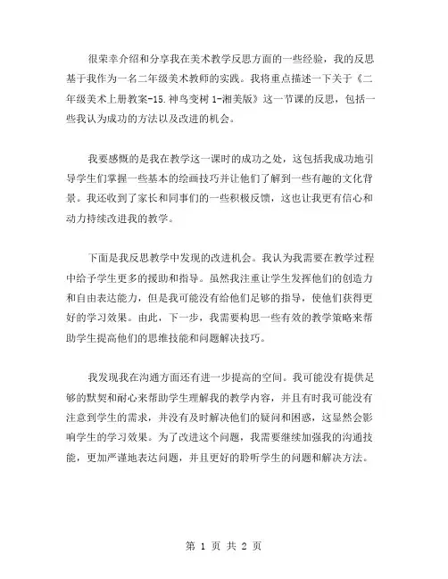 二年级美术上册教案15.神鸟变树1湘美版教学反思
