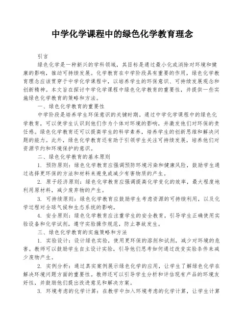 中学化学课程中的绿色化学教育理念