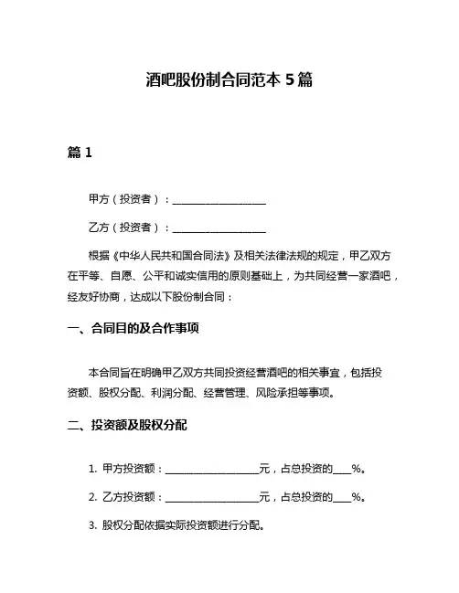 酒吧股份制合同范本5篇