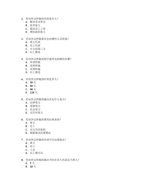 劳动关系协调师证书劳动争议仲裁考试 选择题 64题