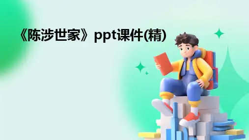 《陈涉世家》ppt课件(精)