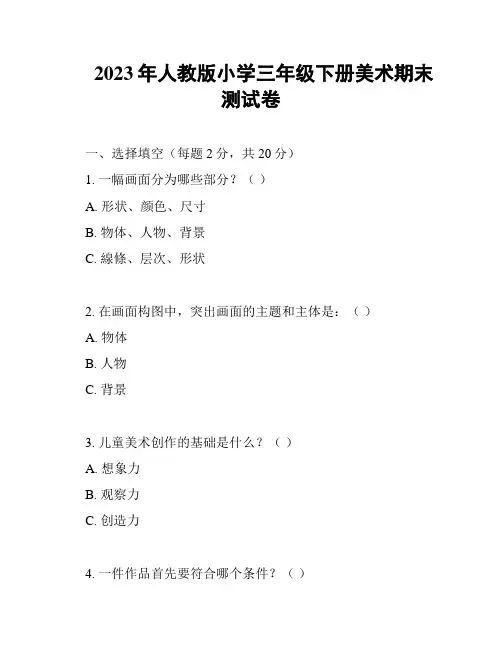 2023年人教版小学三年级下册美术期末测试卷