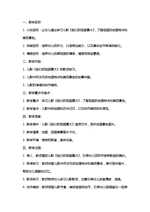 幼儿园大班语言：我们的祖国真大(儿歌)教案
