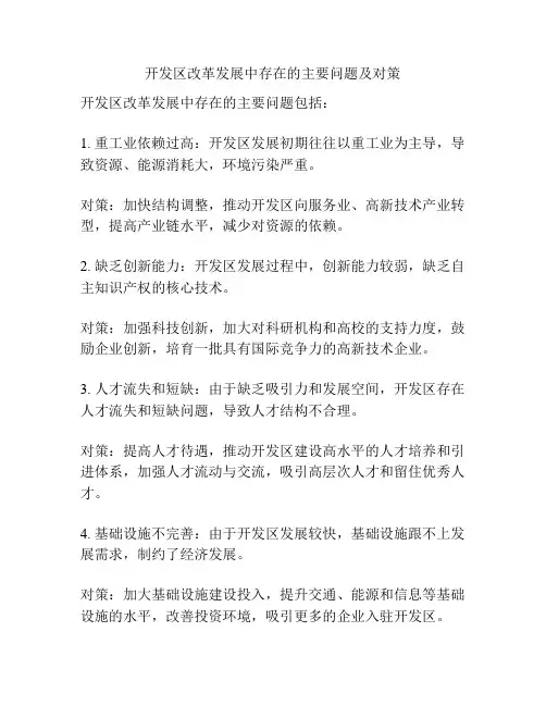开发区改革发展中存在的主要问题及对策