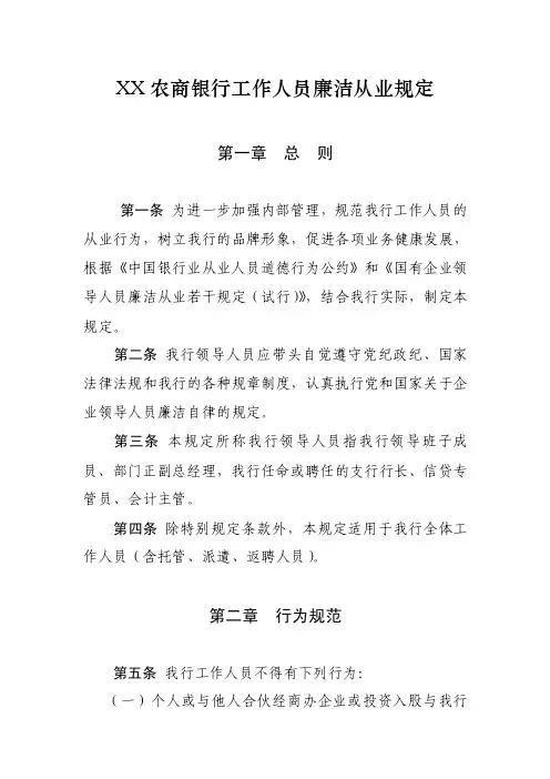 农商银行工作人员廉洁从业规定