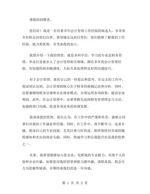 2024年会计管理员自荐信范文