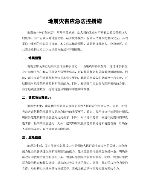 地震灾害应急防控措施