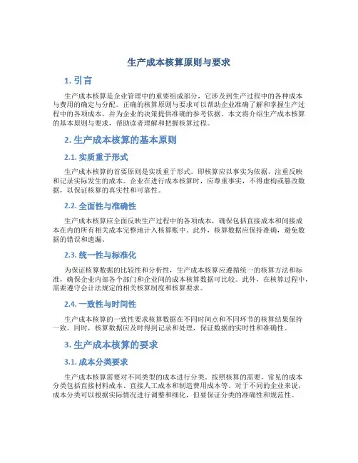 生产成本核算原则与要求
