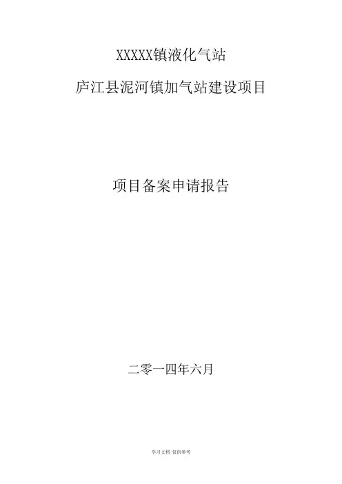 加气站项目备案申请报告