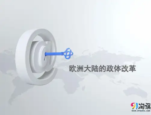 课件5：  欧洲大陆的政体改革