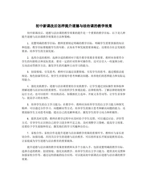 初中新课改后怎样提升道德与法治课的教学效果