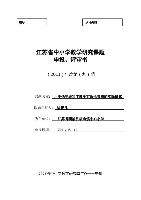 开题报告小学低年级写字教学有效性策略的实践研究【管理资料】