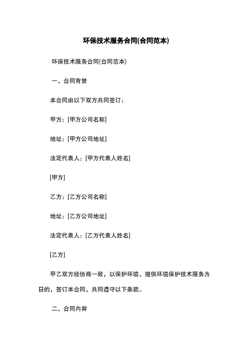 环保技术服务合同(合同范本)