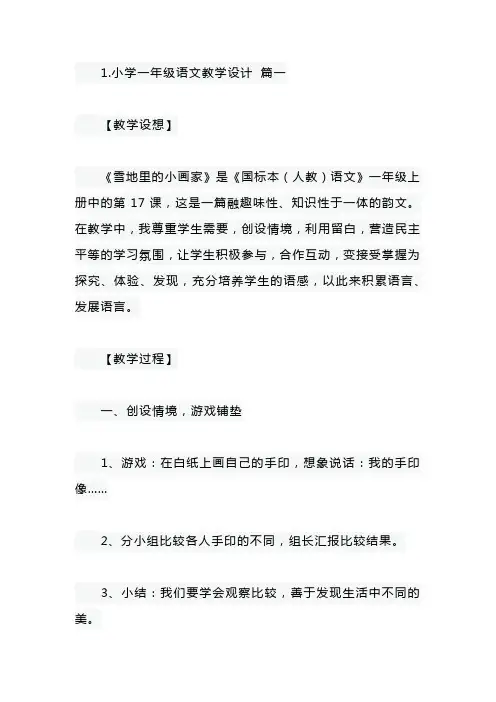 小学一年级语文教学设计【五篇】