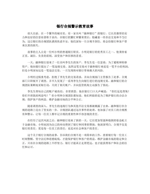 银行合规警示教育故事