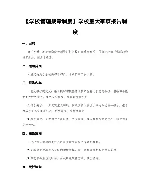 【学校管理规章制度】学校重大事项报告制度