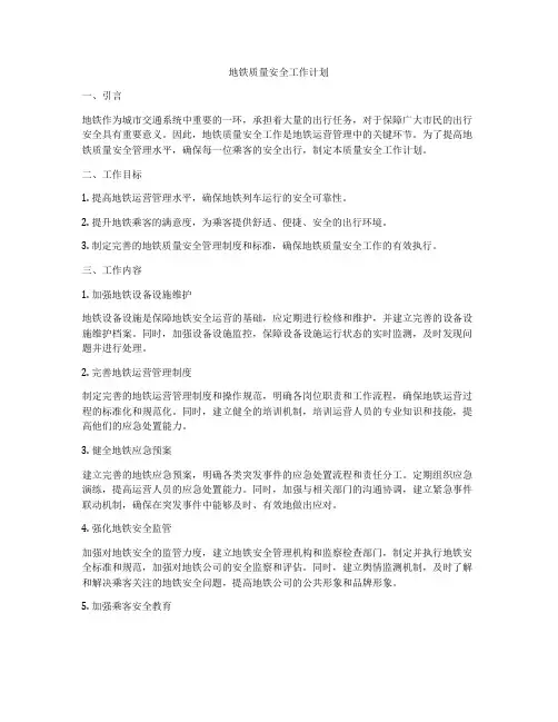 地铁质量安全工作计划