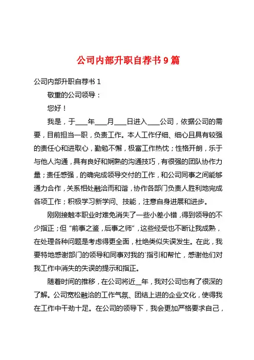 公司内部升职自荐书9篇