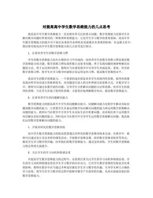 对提高高中学生数学思维能力的几点思考