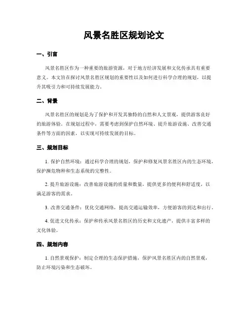风景名胜区规划论文