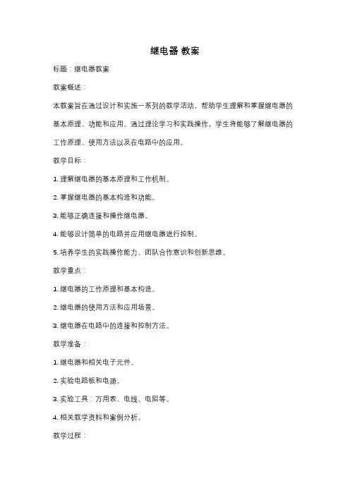 继电器 教案