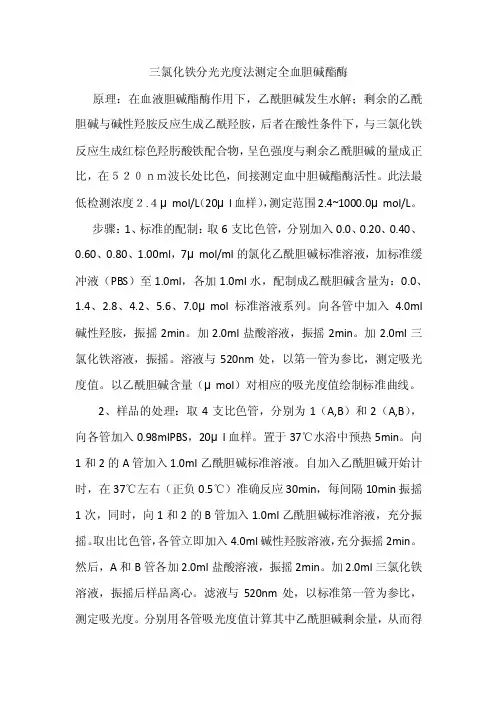 三氯化铁分光光度法测定全血胆碱酯酶活性王小鹏