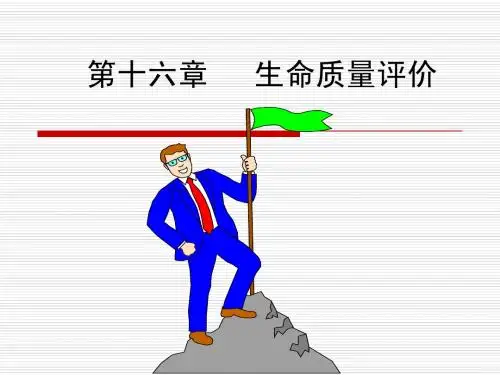 研究生生命质量评价