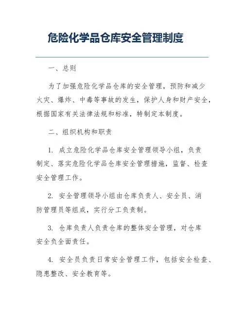 危险化学品仓库安全管理制度