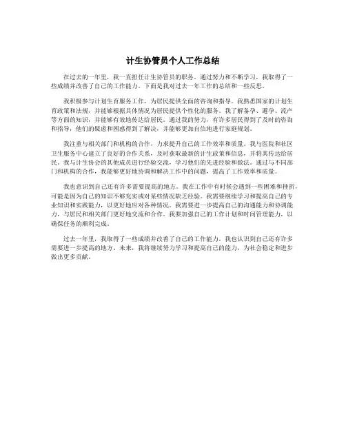 计生协管员个人工作总结