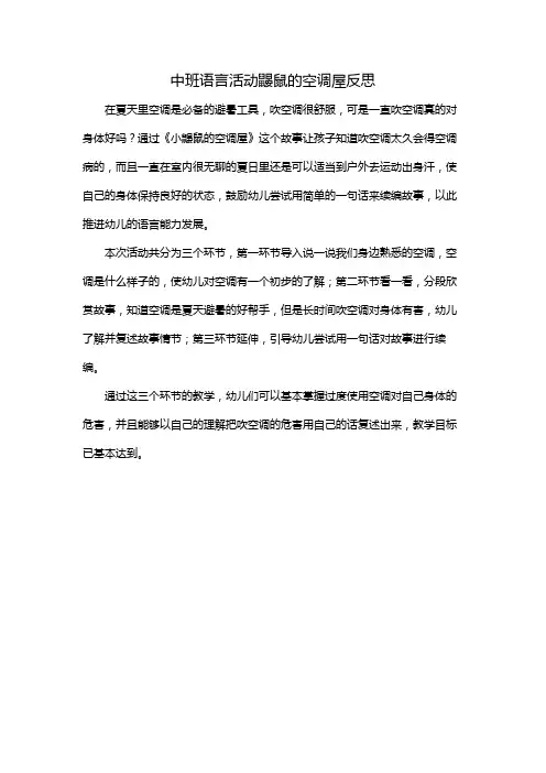 中班语言活动鼹鼠的空调屋反思