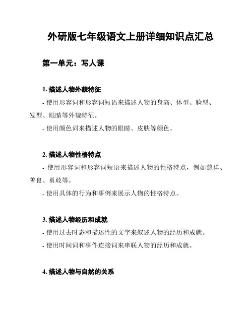 外研版七年级语文上册详细知识点汇总