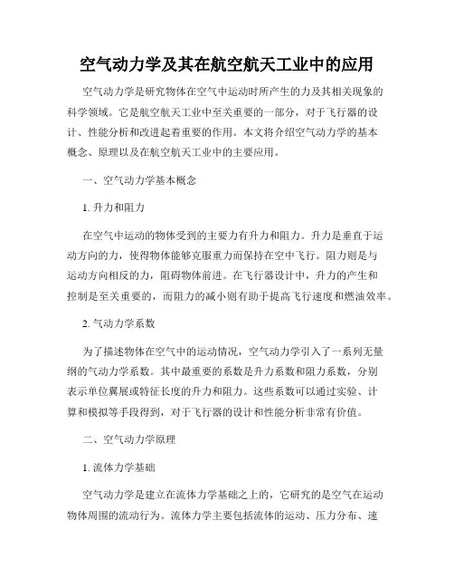 空气动力学及其在航空航天工业中的应用