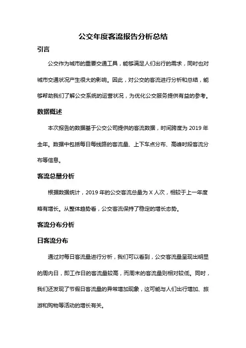 公交年度客流报告分析总结