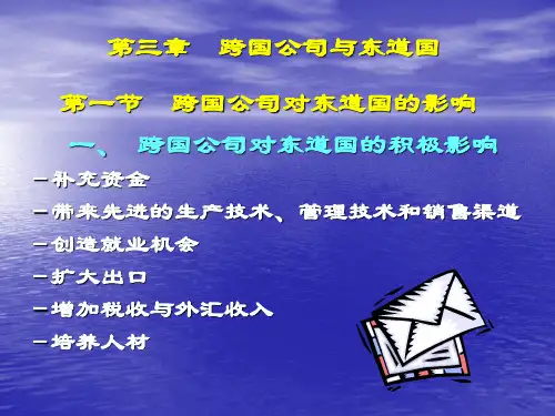 第三章_跨国公司与东道国