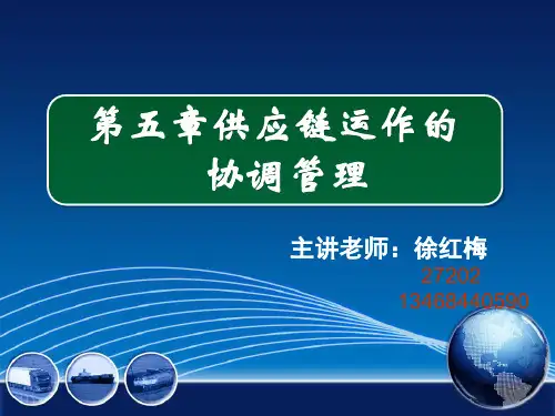 供应链运作的协调管理培训教材(PPT 60页)