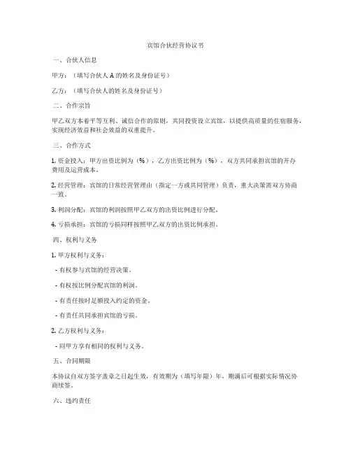 宾馆合伙经营协议书