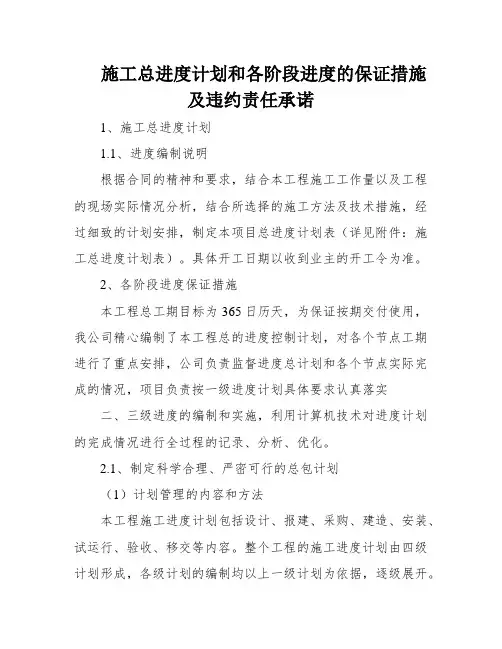施工总进度计划和各阶段进度的保证措施及违约责任承诺