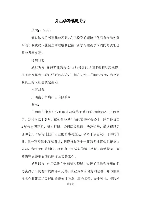外出学习考察报告