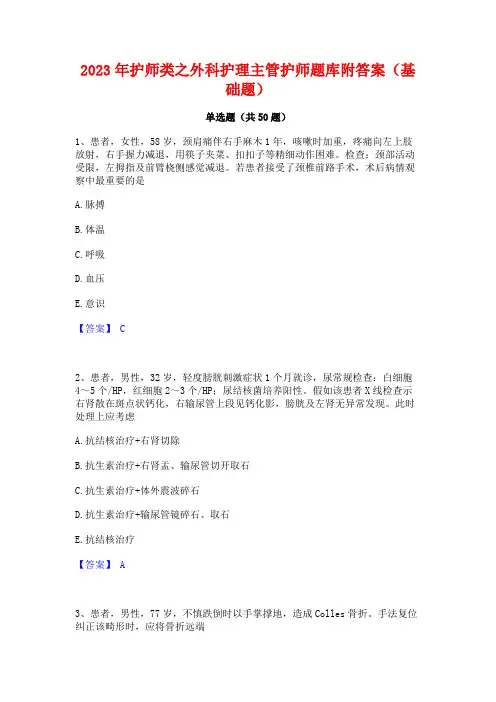 2023年护师类之外科护理主管护师题库附答案(基础题)