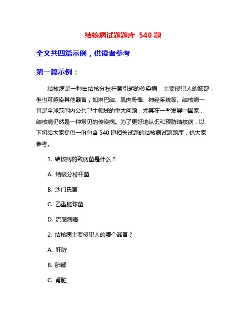 结核病试题题库 540题