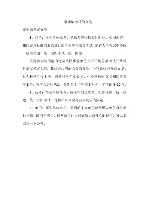 事业编考试的分类