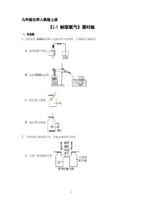 九年级化学人教版上册课时练《2.3 制取氧气》 练习题试卷含答案解析