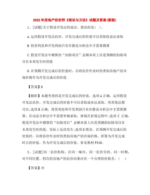 2022年房地产估价师《理论与方法》试题及答案(新版)