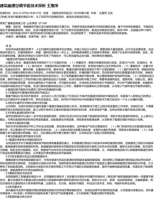建筑暖通空调节能技术探析 王惠萍