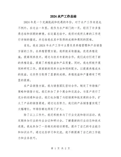 2024水产工作总结
